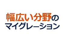 幅広い分野のマイグレーション